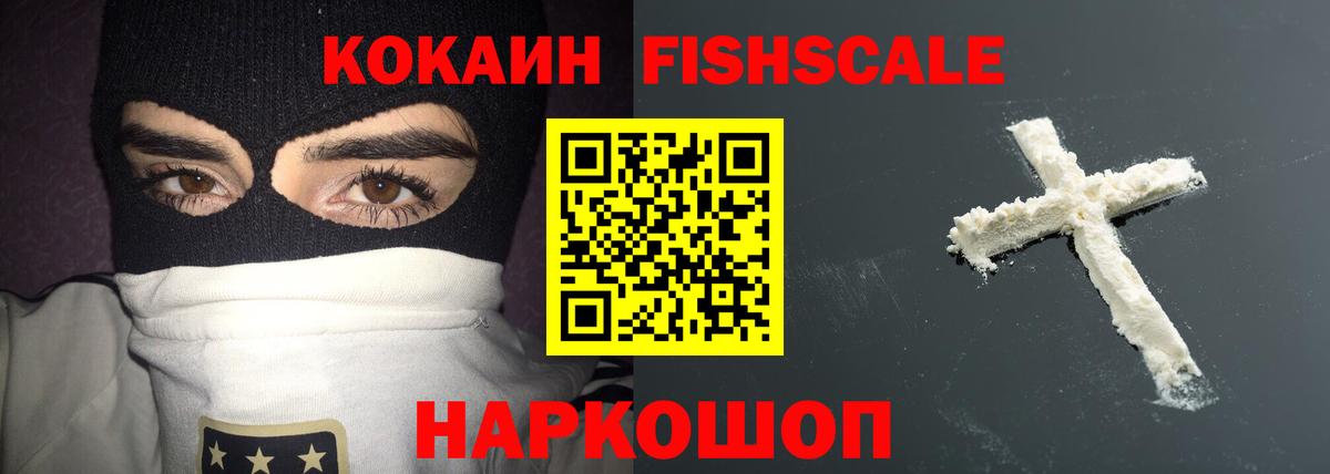 COCAIN  Вход с VPN  Ессентуки  Кокаин Fish Scale  Cocaine Колумбийский 