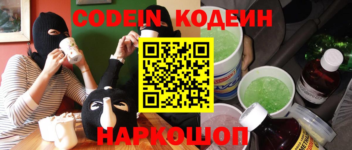 Кодеин Purple Drank  Кодеиновый сироп Lean напиток Lean (лин)  Ессентуки  Вход с VPN 